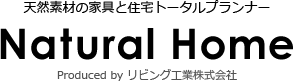 天然素材の家具と住宅トータルプランナー Natural Home Produced by リビング工業株式会社