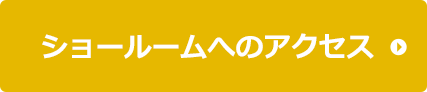 ショールームへのアクセス