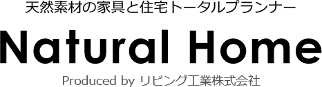 天然素材の家具と住宅トータルプランナー Natural Home Produced by リビング工業株式会社