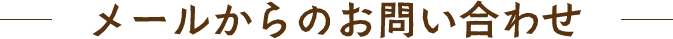 メールからのお問い合わせ