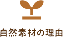 自然素材の理由