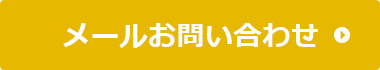 メールお問い合わせ