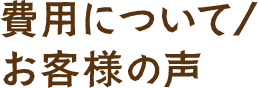 費用について/お客様の声