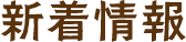 新着情報
