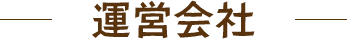 運営会社