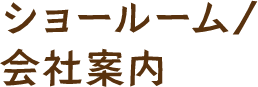 ショールーム/会社案内